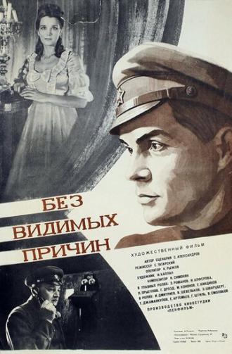 Без видимых причин (фильм 1981)