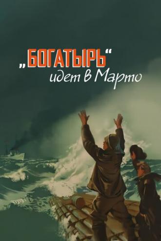 Богатырь идёт в Марто (фильм 1954)