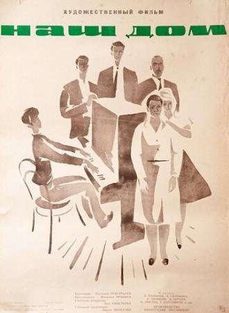 Наш дом (фильм 1965)