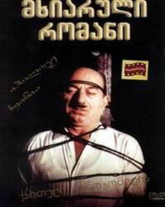 Веселый роман (фильм 1972)