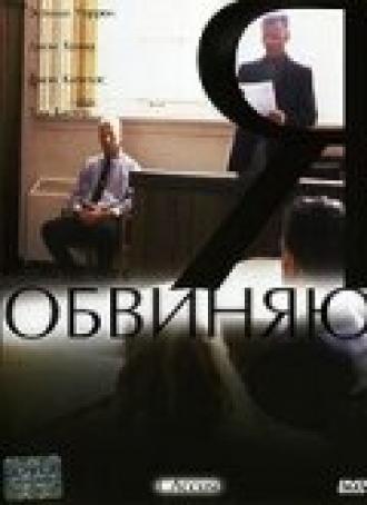 Я обвиняю (фильм 2003)