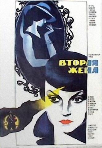 Вторая жена (фильм 1980)