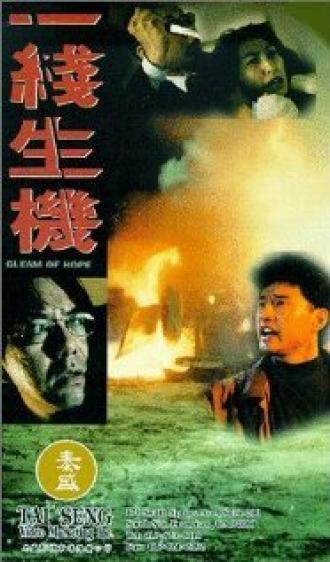Проблеск надежды (фильм 1994)