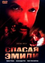 Спасая Эмили (2004)