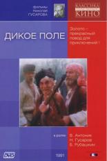 Дикое поле (1991)