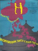 Воздушный змей с края света (1958)