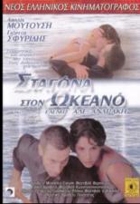 Капля в океане (1996)