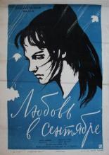 Любовь в сентябре 1960