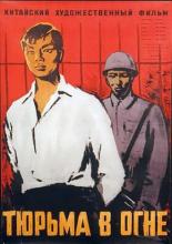 Тюрьма в огне 1958