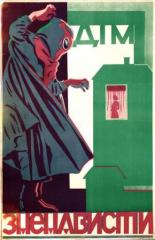 Дом ненависти 1918