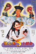 Счастливый призрак 5 (1991)