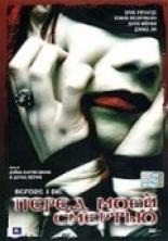 Перед моей смертью 2003