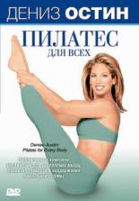 Дениз Остин: Пилатес для всех (2007)