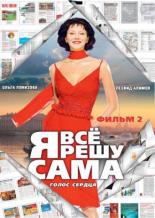 Я все решу сама 2: Голос сердца (2003)