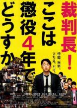 Saibanchou! Koko wa choueki 4-nen de dousuka (2010)
