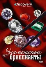 Discovery: Знаменитые бриллианты 2000