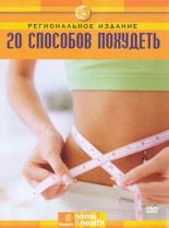 Discovery: 20 способов похудеть 2008