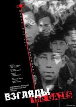 Взгляды. Феноменология (2002)