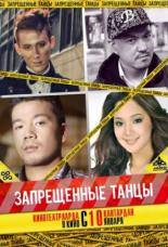 Запрещенные танцы (2012)
