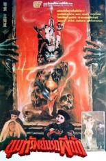 Вампир наносит ответный удар (1989)