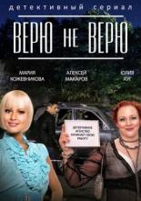 Верю не верю (2014)
