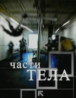 Части тела 2006