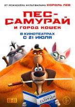 Сияющий самурай (2021)