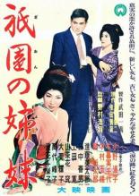 Гионские сёстры (1956)