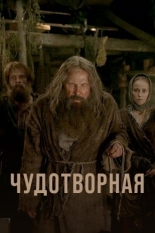 Чудотворная (2018)