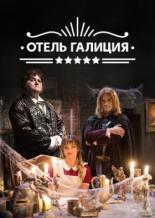 Отель Галиция (2017)