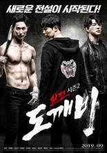 Задиры, сезон 2: Гоблин (2019)