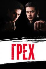 Грех (2013)