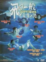 Любовь не игра, любовь — шутка (1997)