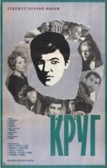Круг (1972)