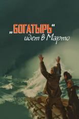 Богатырь идёт в Марто (1954)