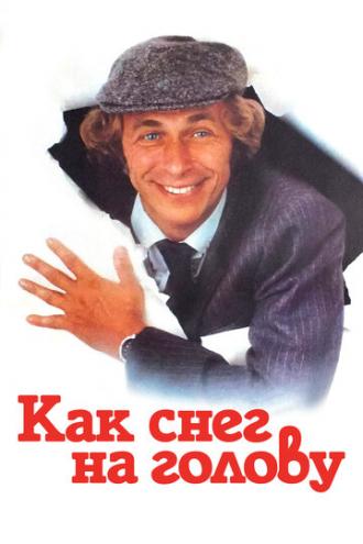 Как снег на голову (фильм 1983)