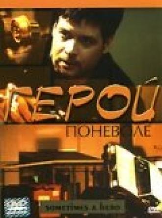 Герой поневоле (фильм 2003)