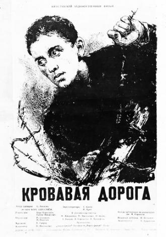 Кровавая дорога (фильм 1955)
