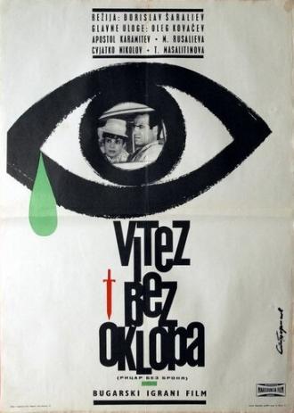 Рыцарь без доспехов (фильм 1965)