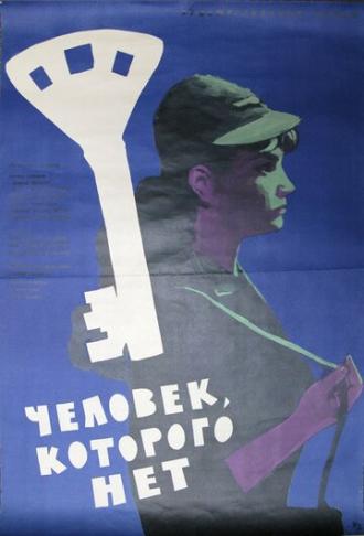 Человек, которого нет (фильм 1963)