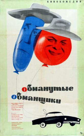 Обманутые обманщики (фильм 1962)
