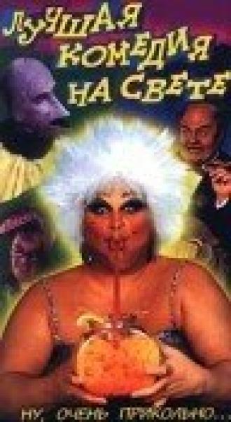Лучшая комедия на свете (фильм 1994)