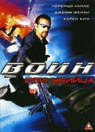 Воин или убийца (фильм 2005)