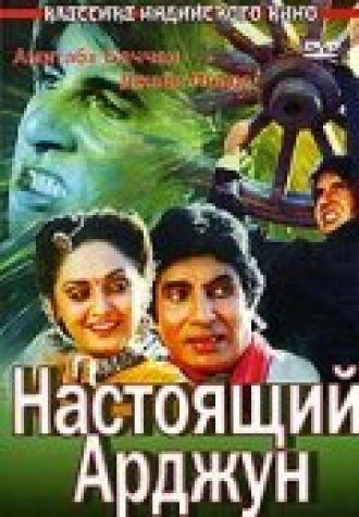 Настоящий Арджун (фильм 1990)