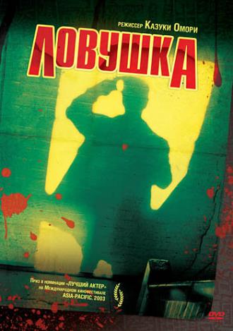 Ловушка (фильм 2003)