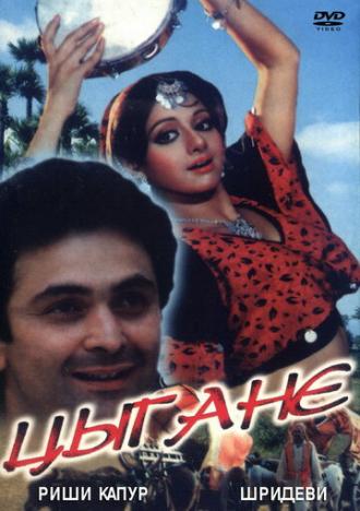 Цыгане (фильм 1991)