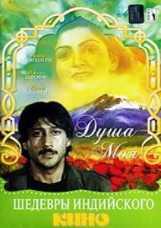Душа моя (фильм 1985)