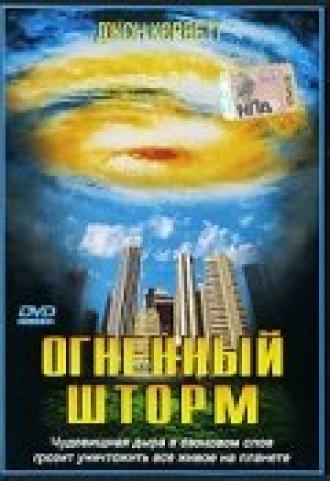 Огненный шторм (фильм 1999)