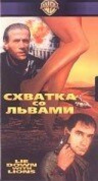 Схватка со львами (фильм 1994)