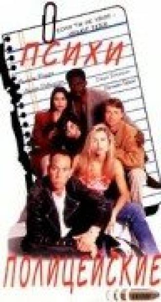 Психи полицейские (сериал 1990)